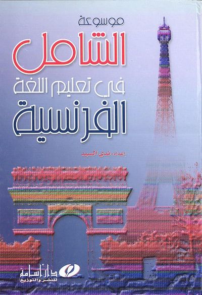 غلاف كتاب موسوعة الشامل في تعليم اللغة الفرنسية