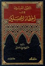 غلاف كتاب القول المبين في أخطاء المصلين
