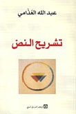 غلاف كتاب تشريح النص