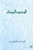 غلاف كتاب الوجوه البيضاء
