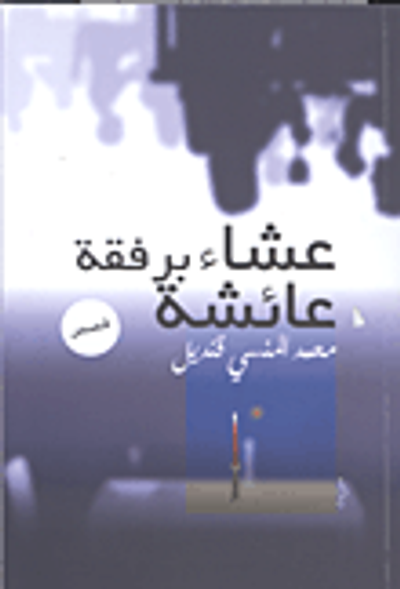 غلاف كتاب عشاء برفقة عائشة