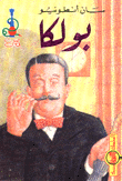 غلاف كتاب بولكا