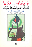 غلاف كتاب متواليات شعرية بعضها للطيف وبعضها للجسد