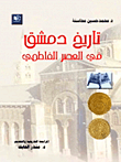 غلاف كتاب تاريخ دمشق في العصر الفاطمي