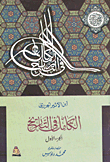 غلاف كتاب الكامل في التاريخ (الجزء الأول)