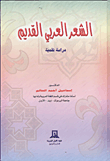 غلاف كتاب الشعر العربي القديم "دراسة نقدية"