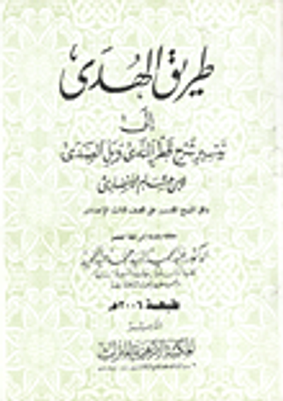 غلاف كتاب طريق الهدى الى تيسير شرح قطر الندى وبل الصدى