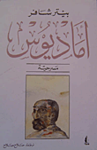 غلاف كتاب أماديوس
