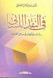 غلاف كتاب في النقد اللساني دراسات ومثاقفات في مسائل الخلاف
