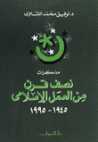 غلاف كتاب مذكرات نصف قرن من العمل الإسلامى 1945-1995