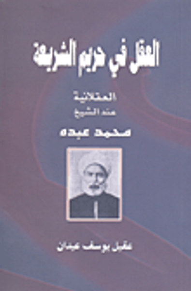 غلاف كتاب العقل في حريم الشريعة - العقلانية عند الشيخ محمد عبده