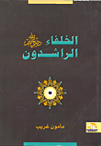 غلاف كتاب الخلفاء الراشدون رضى الله عنهم