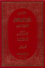 غلاف كتاب شرح اختيارات المفضل الضبي 1/4 مع فهارس