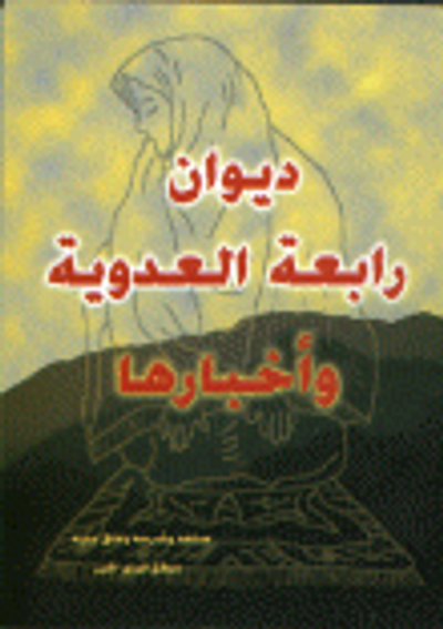 غلاف كتاب ديوان رابعة العدوية وأخبارها