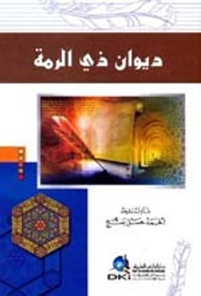 غلاف كتاب ديوان ذي الرمة