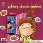غلاف كتاب مخلوق مخيف وخطير