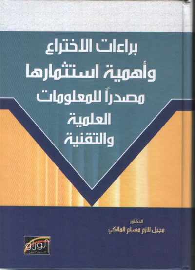 غلاف كتاب براءات الاختراع وأهمية استثمارها مصدراً للمعلومات العملية والتقنية
