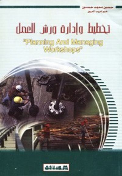 غلاف كتاب تخطيط وادارة ورش العمل