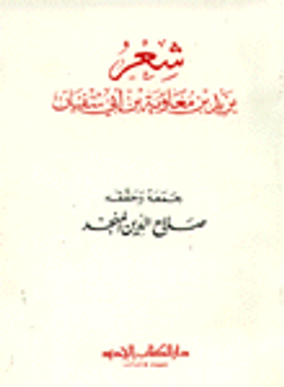 غلاف كتاب شعر يزيد بن معاوية بن أبي سفيان