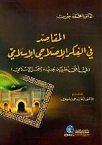 غلاف كتاب المقاصد في الفكر الإصلاحي الإسلامي (في أفق نظرية جديدة للعمل الإسلامي)ـ