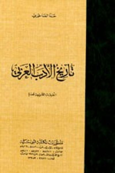 غلاف كتاب تاريخ الأدب العربي