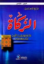 غلاف كتاب الزكاة وآثارها في تهذيب النفوس وترقية المجتمعات [عربي/فرنسي]