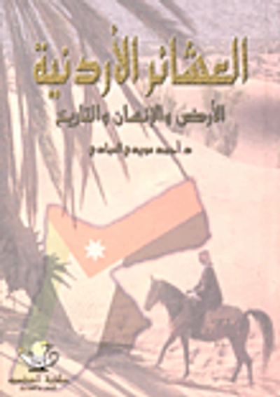 غلاف كتاب العشائر الأردنية (الأرض والإنسان والتاريخ)