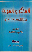غلاف كتاب المذكر والمؤنث بين اللفظ والمعنى
