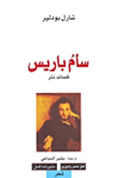 غلاف كتاب سأم باريس