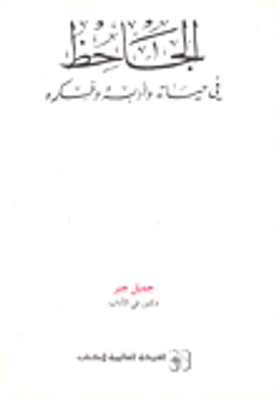 غلاف كتاب الجاحظ في حياته وأدبه وفكره