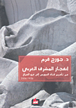 غلاف كتاب إنفجار المشرق العربي من تأميم قناة السويس إلى غزو العراق 1956-2006