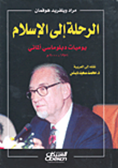 غلاف كتاب الرحلة إلى الإسلام؛ يوميات دبلوماسي ألماني 1951-2000م