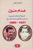غلاف كتاب صدام حسين السيرة الذاتية والحزبية وأسلوب الحكم وإدارة الصراع 1937-1980