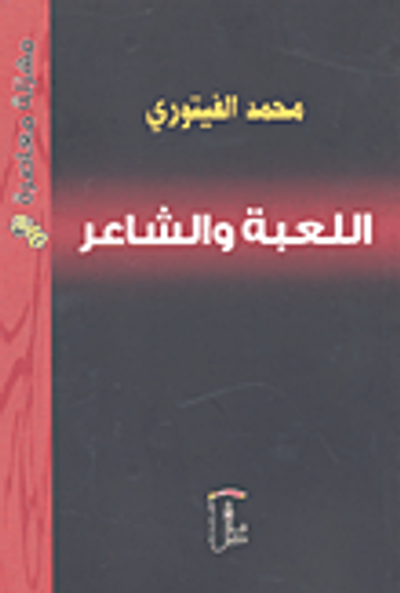 غلاف كتاب اللعبة والشاعر