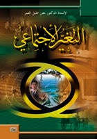 غلاف كتاب التغير الاجتماعي
