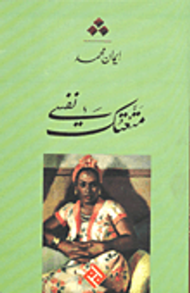 غلاف كتاب متعتك نفسي