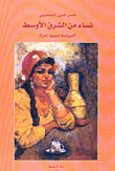 غلاف كتاب نساء من الشرق الأوسط، السياسة إسمها إمرأة