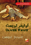 غلاف كتاب أوليفر تويست Oliver Twist