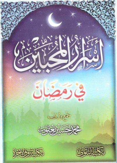 غلاف كتاب أسرار المحبين في رمضان