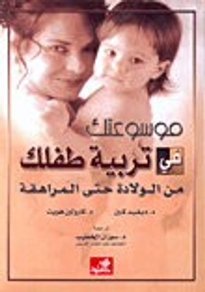 غلاف كتاب موسوعتك في تربية طفلك من الولادة حتى المراهقة