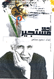 غلاف كتاب أحمد مستجير
