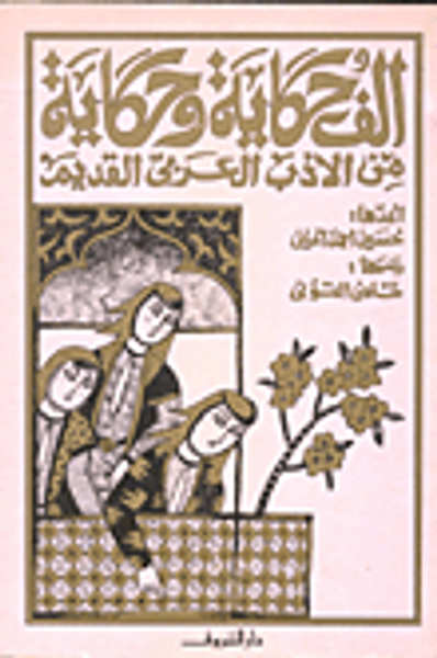 غلاف كتاب الف حكاية وحكاية / المائة حكايا الاولى