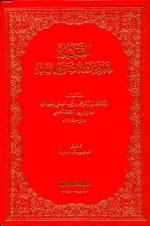 غلاف كتاب التقييد لمعرفة رواة السنن والمسانيد 1/3 مع الذيل