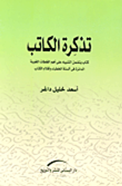 غلاف كتاب تذكرة الكاتب "كتاب يتضمن التنبه على أهم الغلطات اللغوية الدائرة في ألسنة الخطباء وأقلام الكتاب"