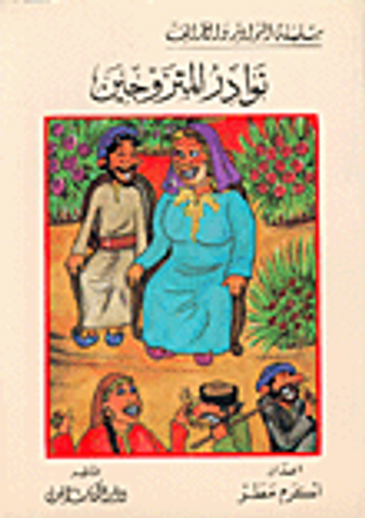 غلاف كتاب نوادر المتزوجين