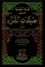 غلاف كتاب غاية النهاية في طبقات القراء 1/2