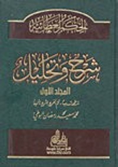 غلاف كتاب الحكم العطائية شرح وتعليل
