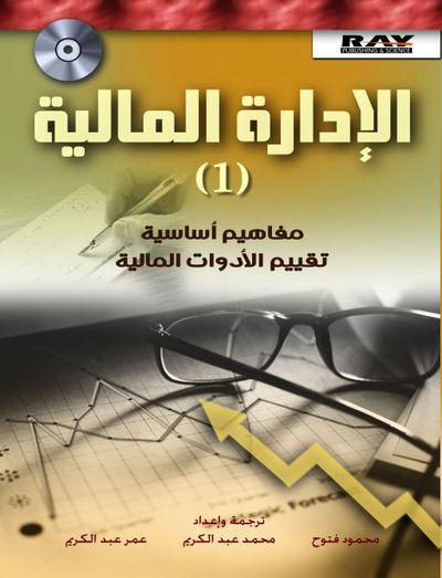 غلاف كتاب الإدارة المالية -مفاهيم أساسية -تقييم الأدوات المالية ج 1