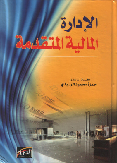 غلاف كتاب الادارة المالية المتقدمة