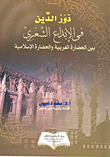 غلاف كتاب دور الدين في الإبداع الشعري بين الحضارة الغربية والحضارة الإسلامية